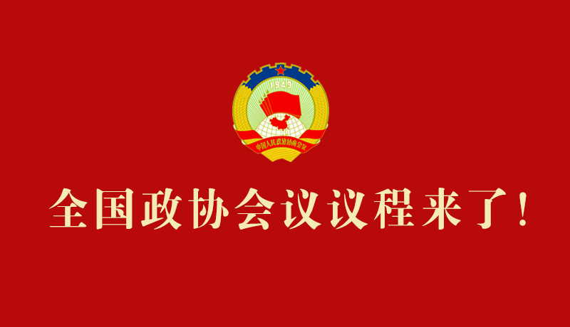 【2026全国两会】全国政协会议议程来了!
