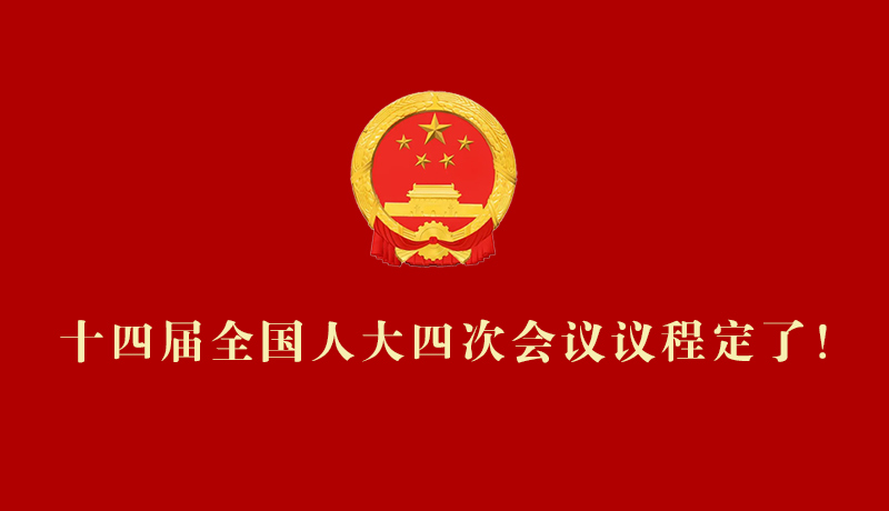 【2026全国两会】十四届全国人大四次会议议程定了!