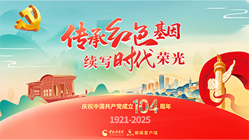 【专题】传承红色基因 续写时代荣光 庆祝中国共产党成立104周年