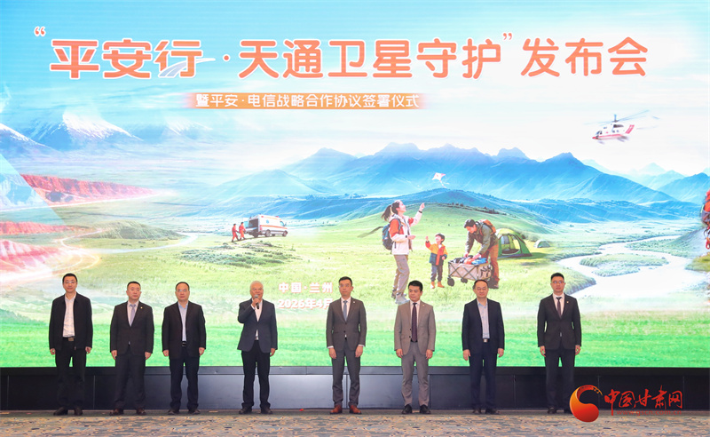 “平安行·天通卫星守护”产品发布会暨战略合作签约仪式在兰州举行