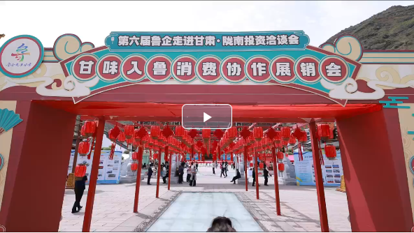 视频|链动山海绘新篇 打卡“甘味入鲁”消费协作展销会