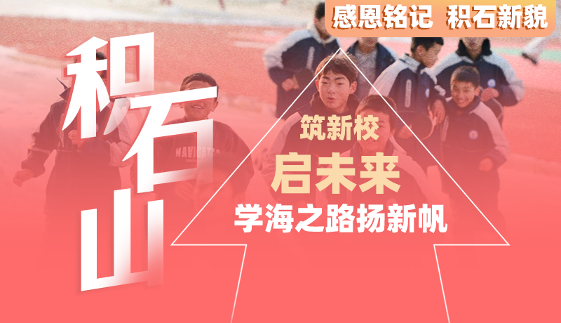 感恩铭记 积石新貌|积石山：筑新校 启未来 学海之路扬新帆