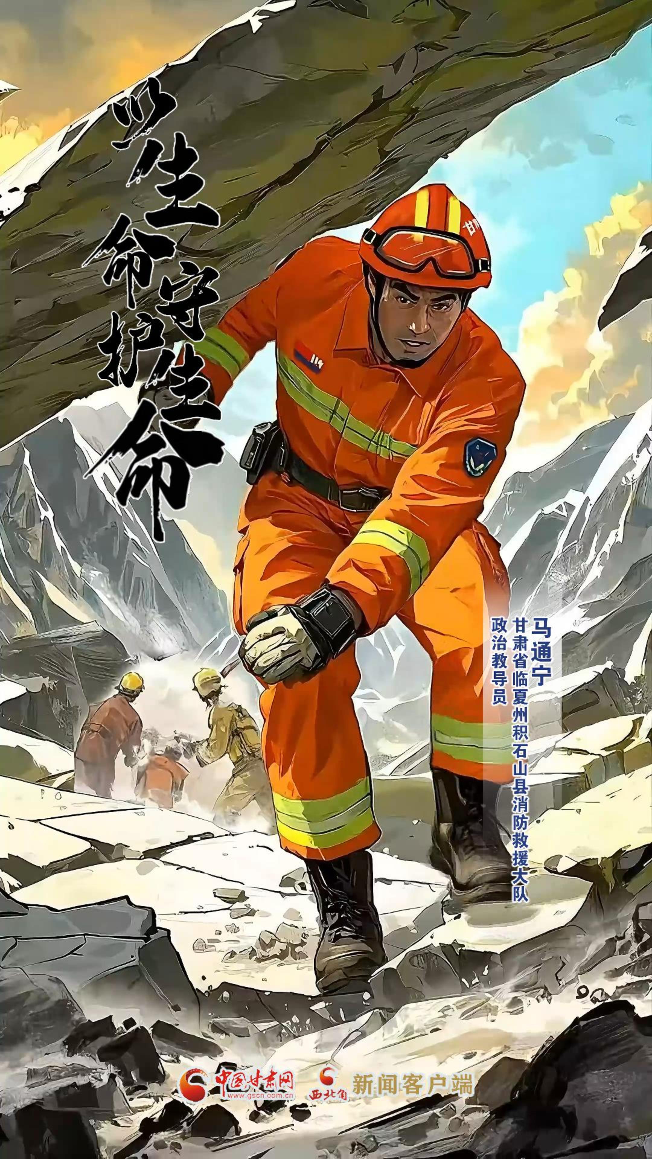视频海报|甘肃省临夏州积石山县消防救援大队政治教导员马通宁：以生命守护生命