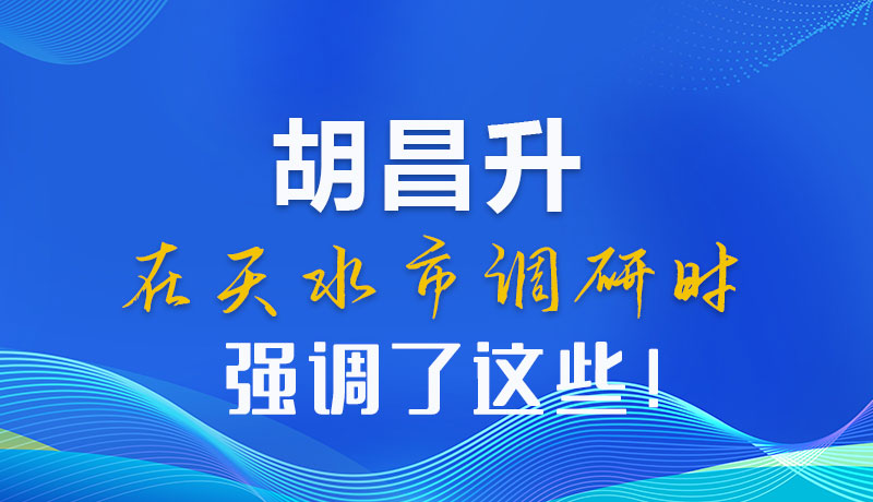 图解|胡昌升在天水市调研时强调了这些!