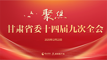 【专题】聚焦甘肃省委十四届九次全会