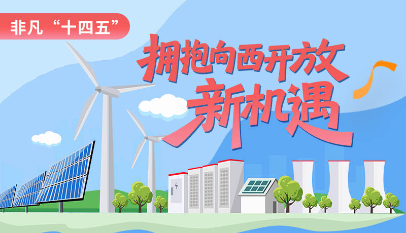 非凡“十四五”|拥抱向西开放新机遇 甘肃打造东中部产业向西转移重要承接地