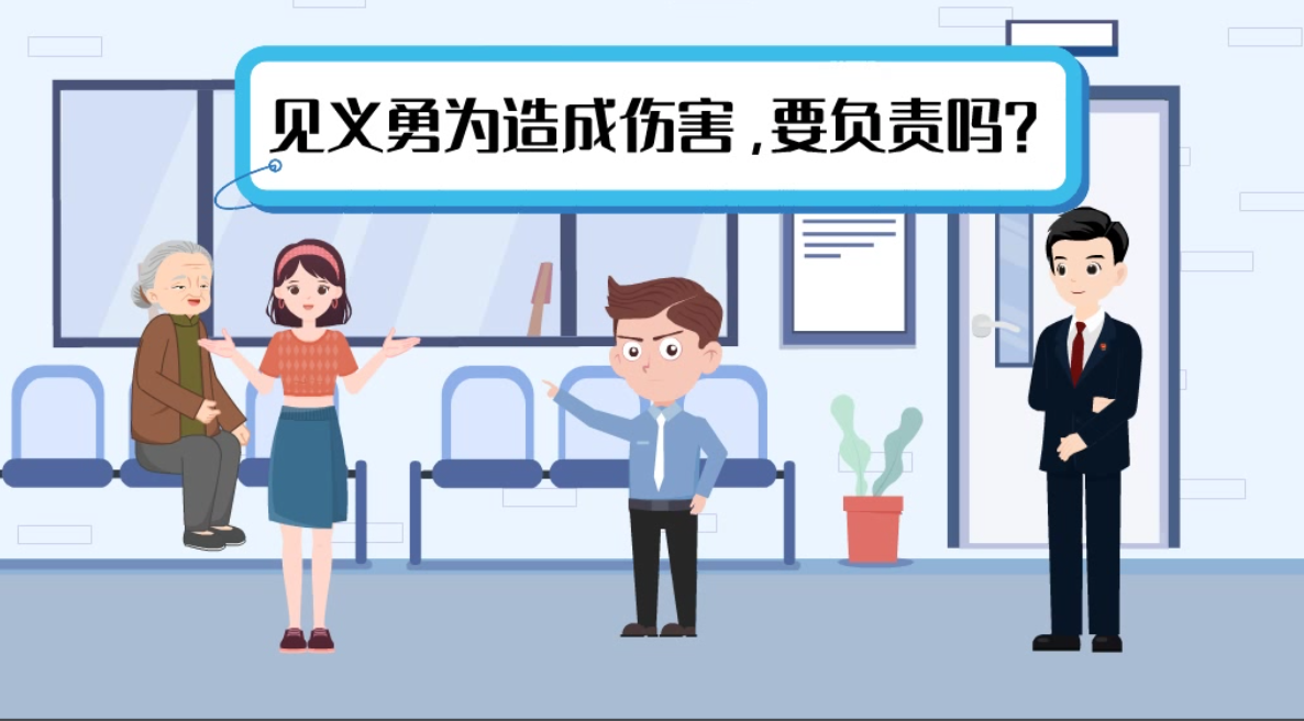 见义勇为致人受伤，需要负责吗？