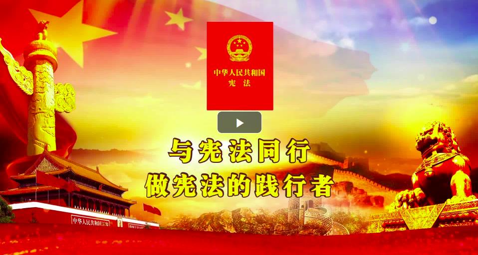 与法同行做宪法的践行者