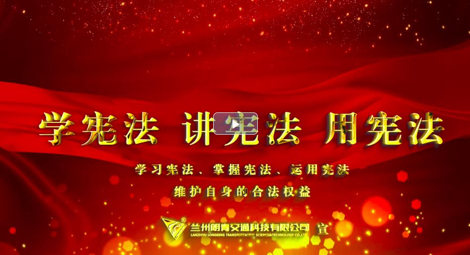 学宪法 讲宪法 用宪法