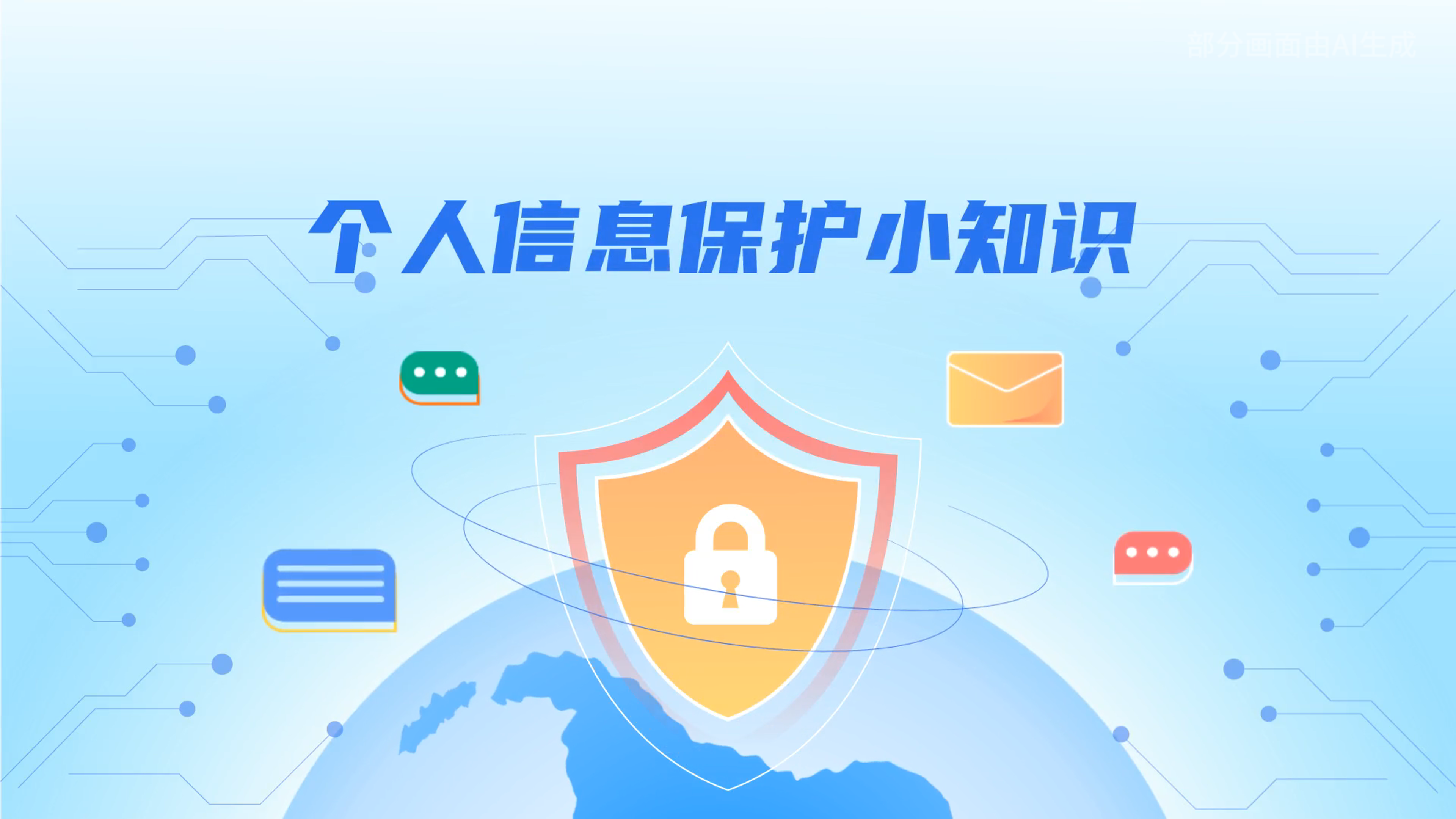 e法耀陇原丨小飞天手把手教你保护个人信息:莫信!莫点!莫给!