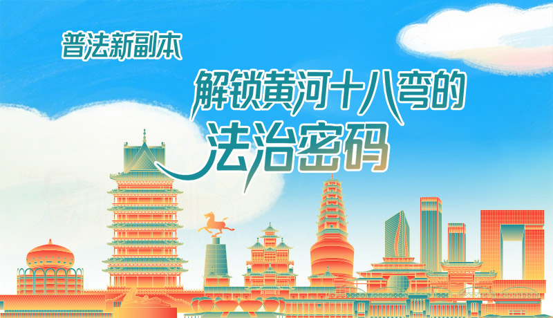 e法耀陇原·长图|普法新副本:解锁黄河十八弯的法治密码!
