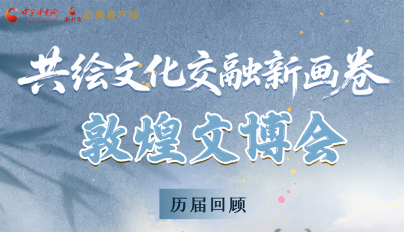 长图|共绘文化交融新画卷 敦煌文博会历届回顾