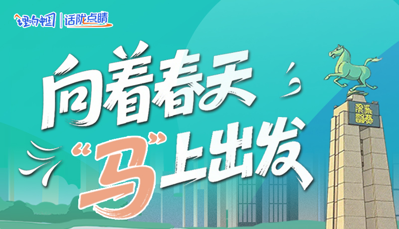 【理响中国·话陇点睛（8）】向着春天 “马”上出发