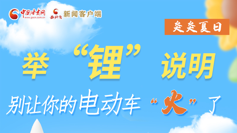 图解|炎炎夏日 举“锂”说明 别惹“火”了你的电动车