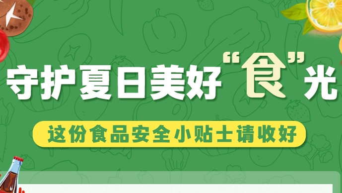 图解|守护夏日美好“食”光！这份食品安全小贴士请收好