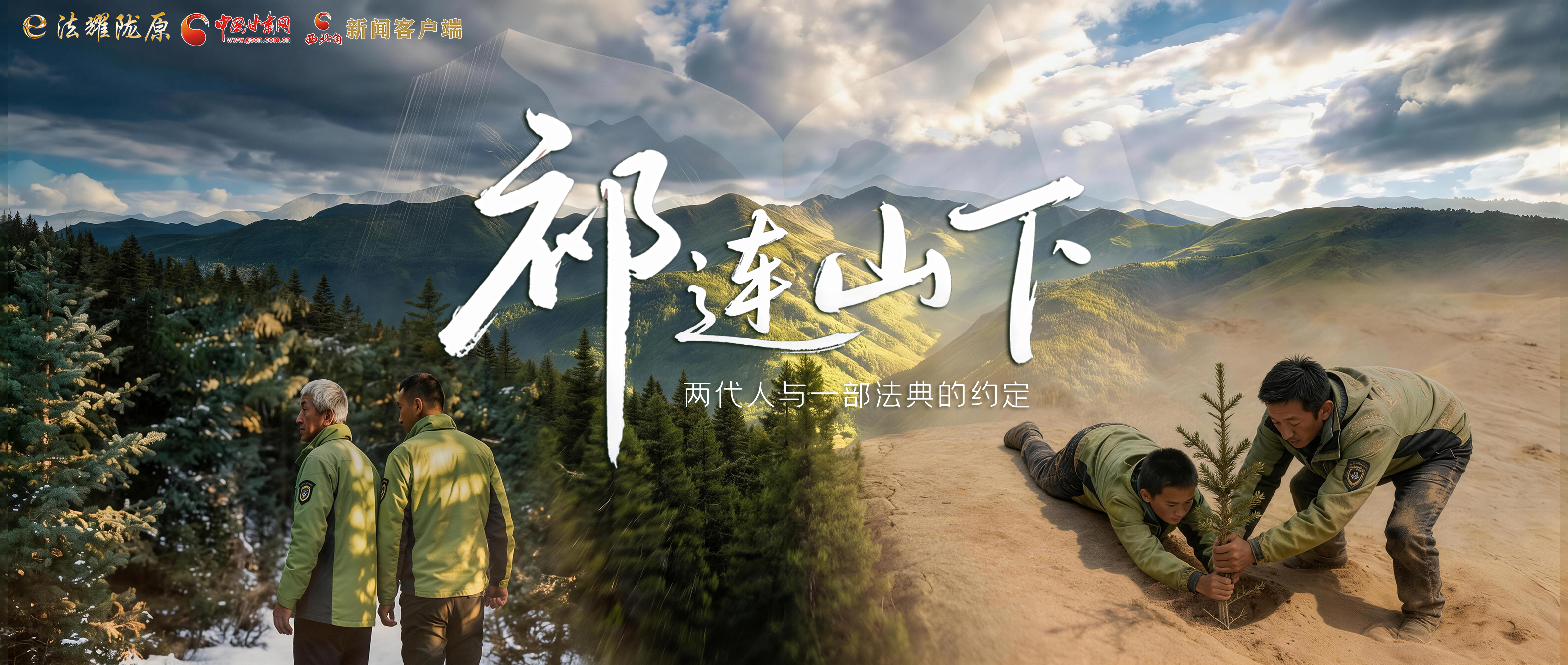 【甘快看】e法耀陇原|祁连山下,两代人与一部法典的约定