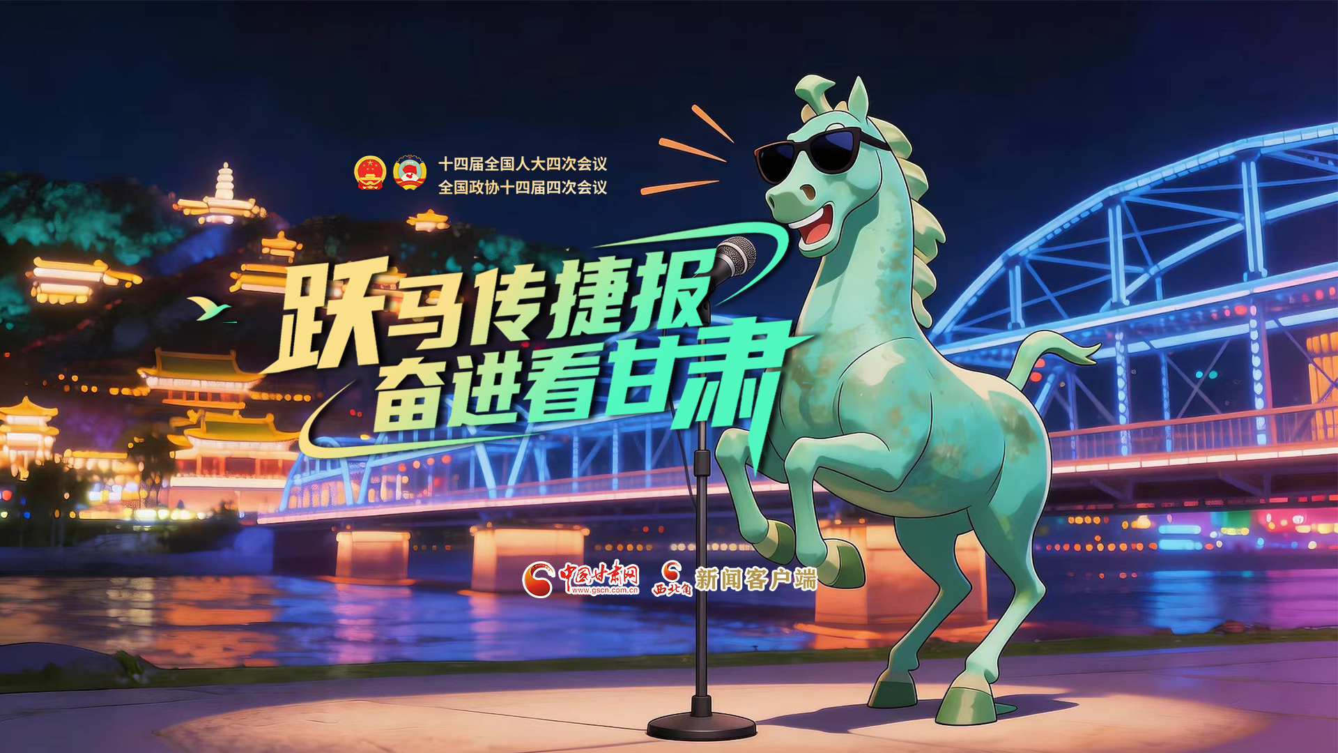 【两会特别策划·MV】跃马传捷报!奋进看甘肃