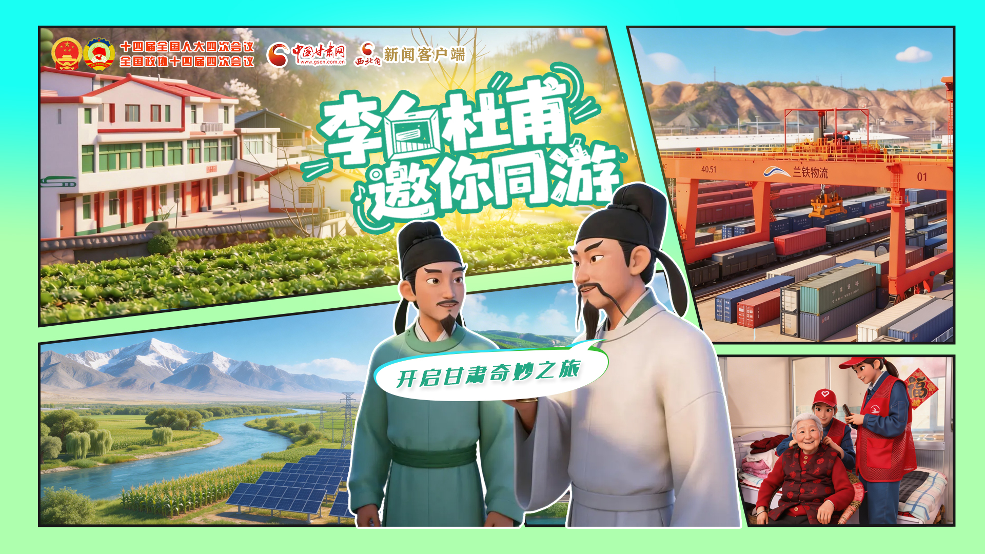 【两会特别策划】李白杜甫邀你同游,开启甘肃奇妙之旅