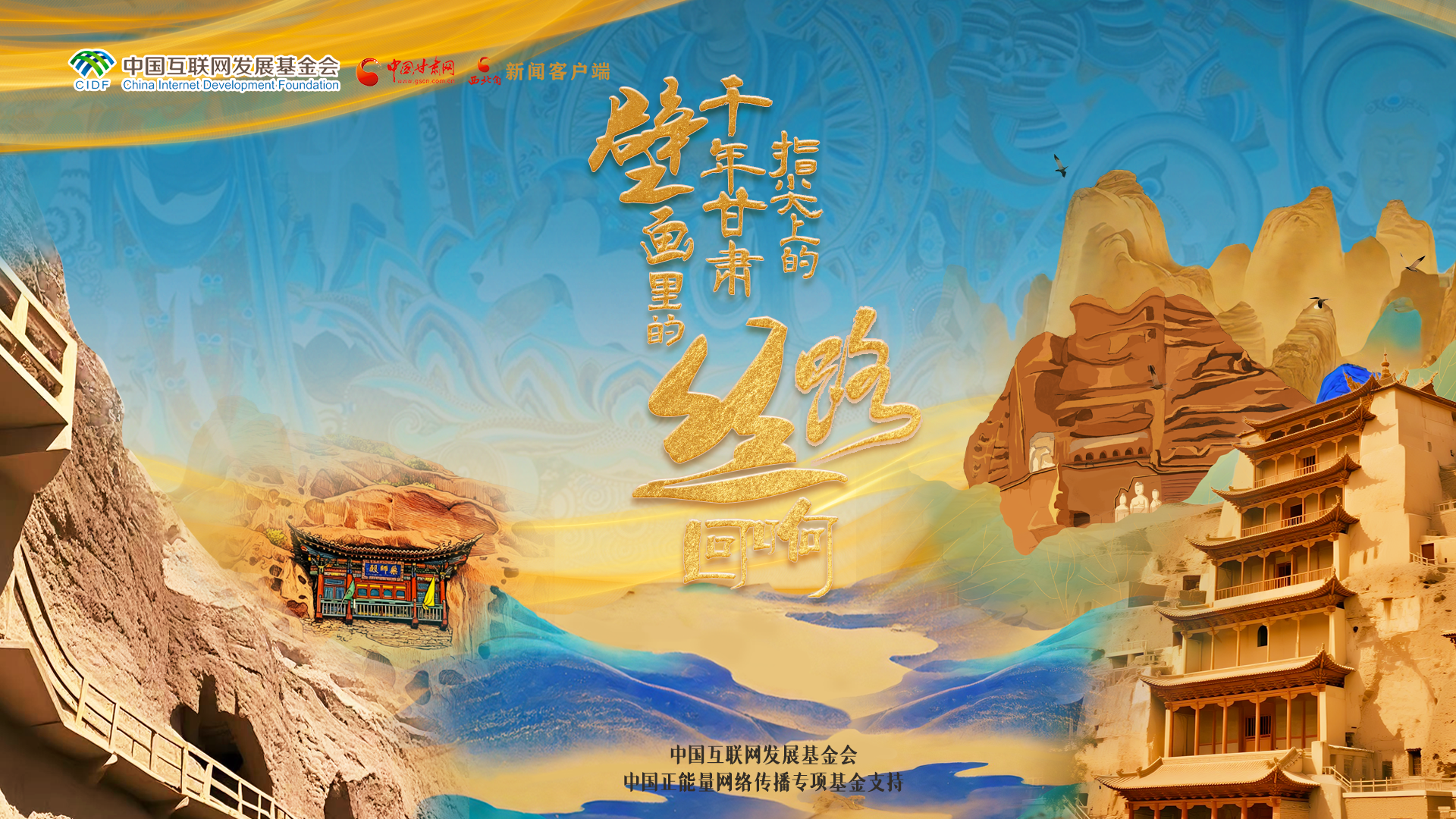 【甘快看】【何以中国·壁画里的中国】H5|指尖上的千年甘肃 壁画里的丝路回响