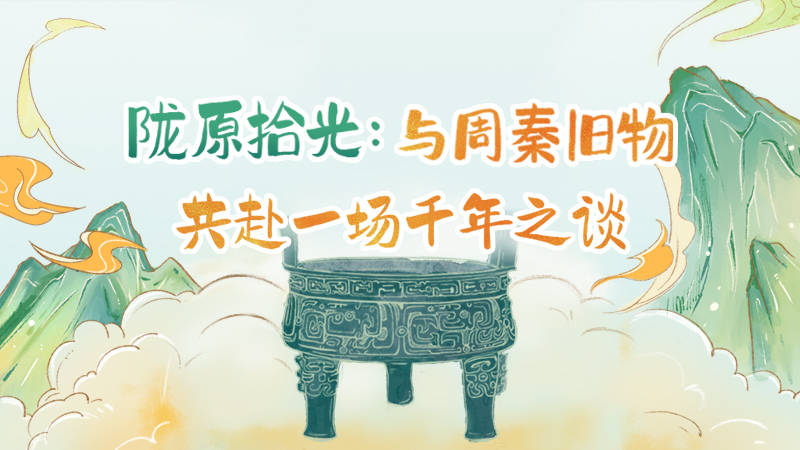 陇原拾光纪·手绘|与周秦旧物，共赴一场千年之谈