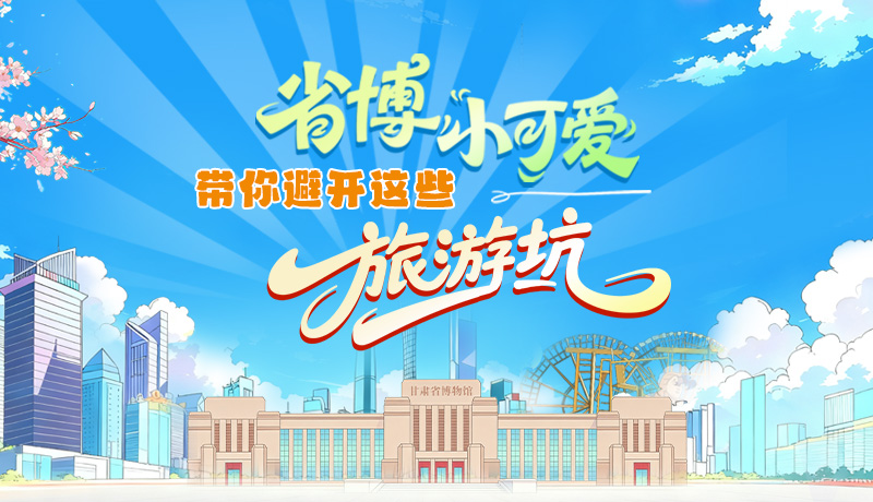 长图|省博小可爱,带你避开这些旅游坑!