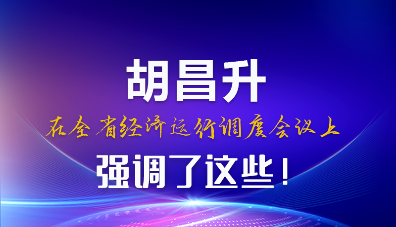 图解|胡昌升在全省经济运行调度会议上强调了这些！