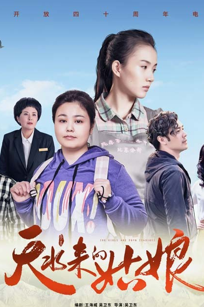 影片《天水来的姑娘》喜捧“百合杯”